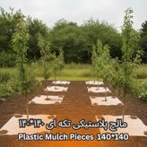 مالچ پلاستیکی ۱۴۰ در ۱۴۰ سانتیمتر با ضخامت ۱۰۰ میکرون بسته هشت عددی