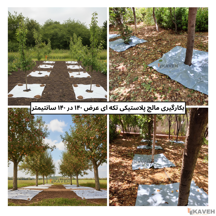 مالچ پلاستیکی ۱۴۰ در ۱۴۰ سانتیمتر با ضخامت ۱۰۰ میکرون بسته هشت عددی
