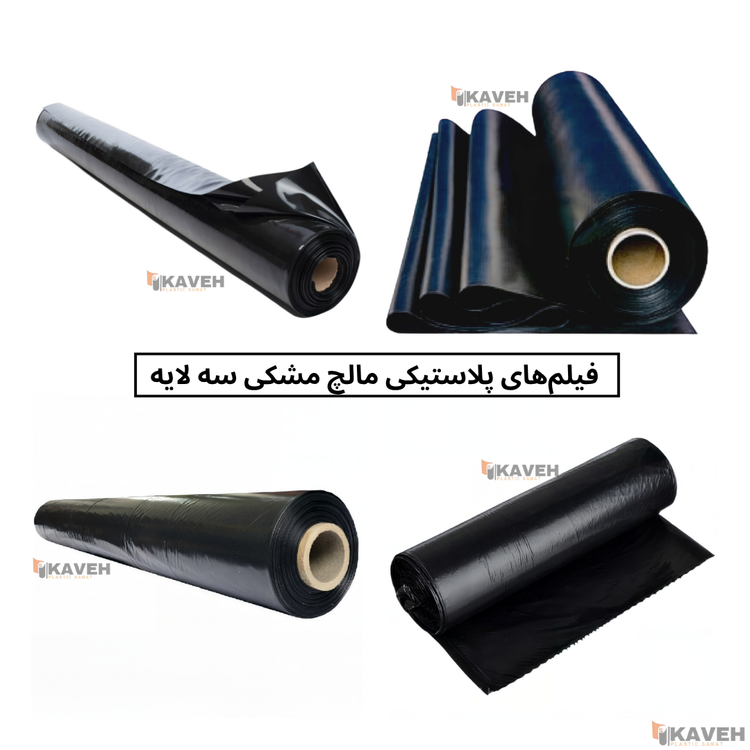 نایلون مالچ مشکی سه لایه
