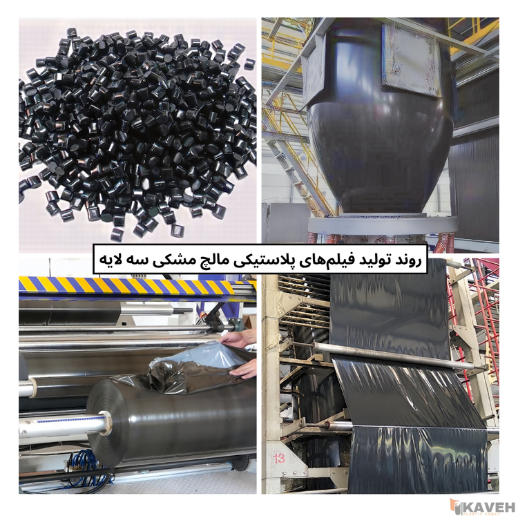 نایلون مالچ مشکی سه لایه