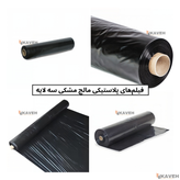 نایلون مالچ مشکی سه لایه