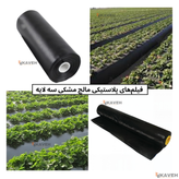 مالچ پلاستیکی مشکی سه لایه