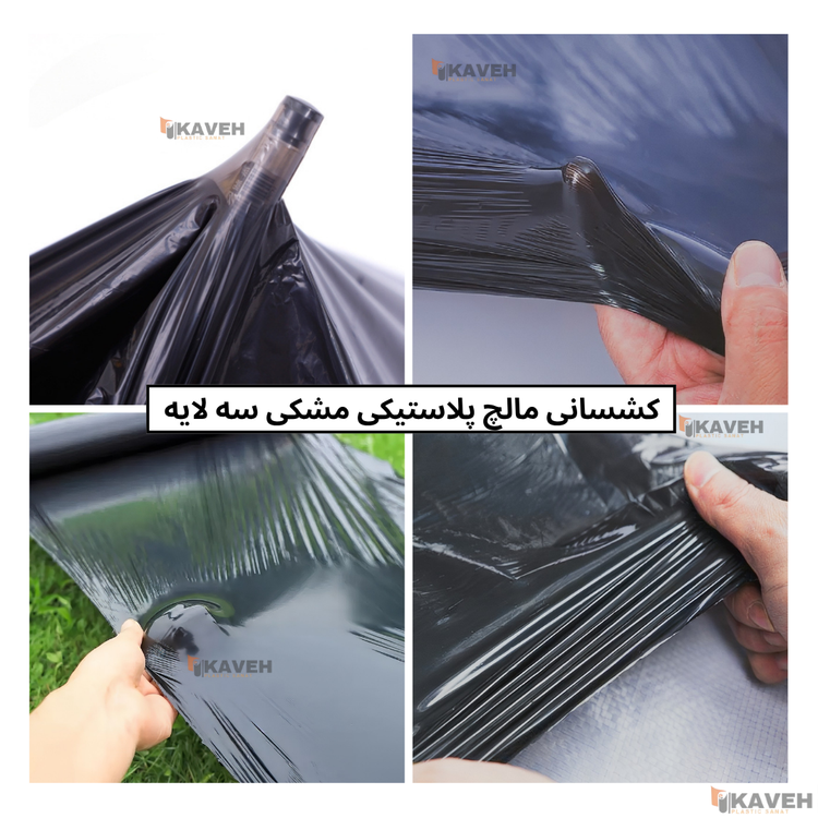 نایلون مالچ مشکی سه لایه