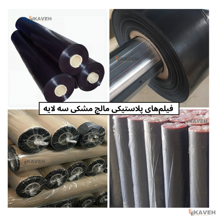 مالچ پلاستیکی مشکی سه لایه