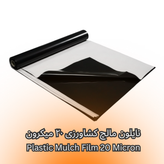 مالچ پلاستیکی کشاورزی ضخامت ۲۰ میکرون و عرض ۱۱۰ سانتیمتر