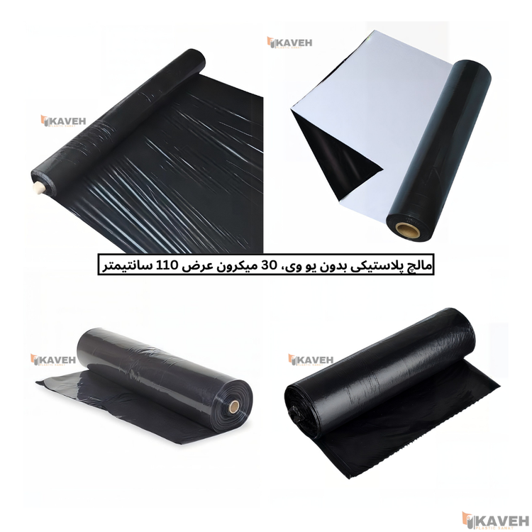 مالچ پلاستیکی کشاورزی بدون یو وی با ضخامت ۳۰ میکرون و عرض ۱۱۰ سانتیمتر