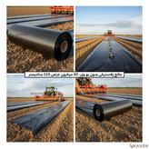 مالچ پلاستیکی کشاورزی بدون یو وی با ضخامت ۳۰ میکرون و عرض ۱۱۰ سانتیمتر