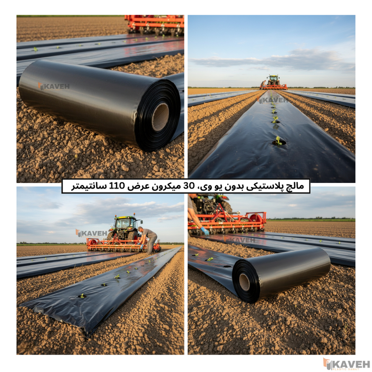 مالچ پلاستیکی کشاورزی بدون یو وی با ضخامت ۳۰ میکرون و عرض ۱۱۰ سانتیمتر