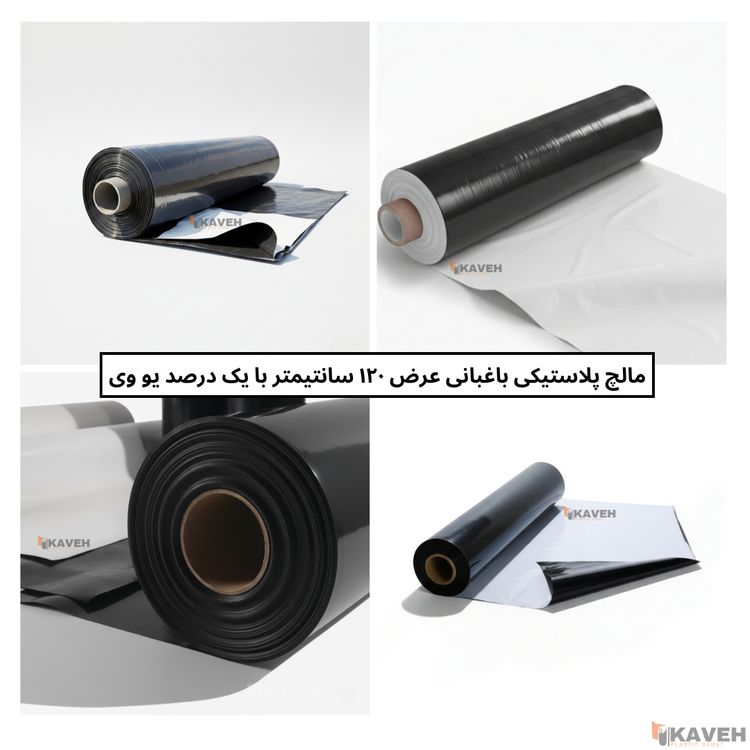 مالچ پلاستیکی باغبانی عرض ۱۲۰ سانتیمتر و ضخامت ۱۰۰ میکرون با یک درصد یووی