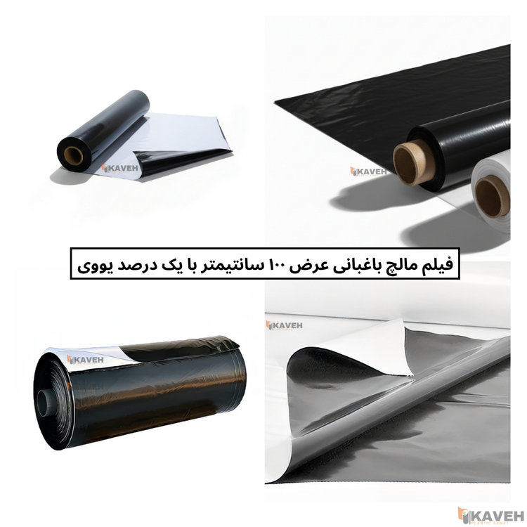 مالچ پلاستیکی باغبانی عرض ۱۰۰ سانتیمتر و ضخامت ۱۰۰ میکرون با یک درصد یووی