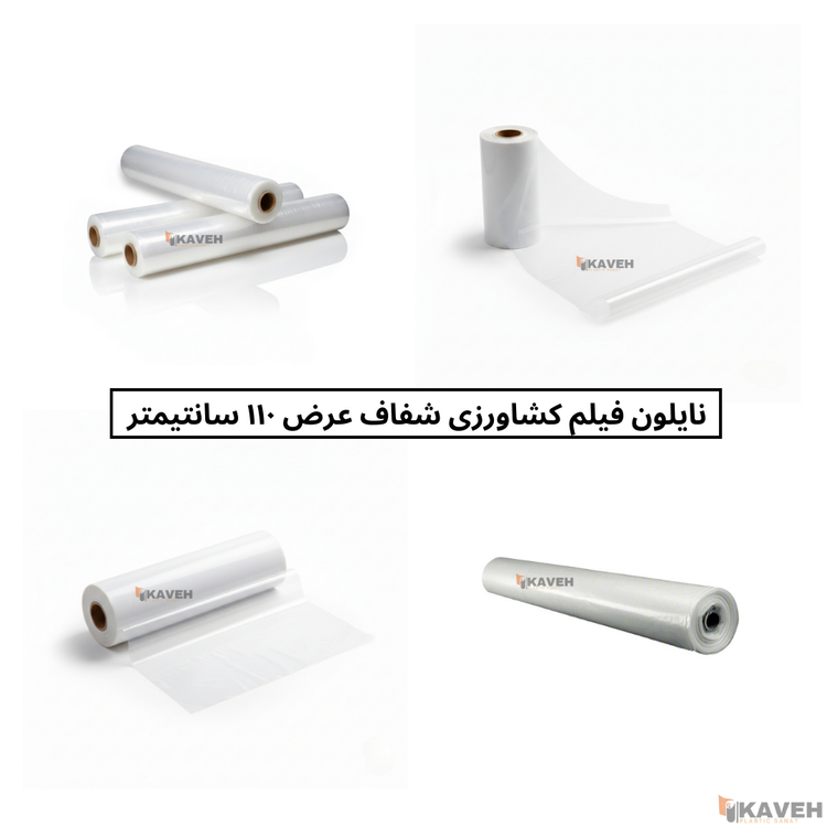نایلون کشاورزی شفاف با ضخامت ۱۷ تا ۲۰ میکرون و عرض ۱۱۰ سانتیمتر