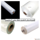 نایلون کشاورزی شفاف با ضخامت ۱۷ تا ۲۰ میکرون و عرض ۱۱۰ سانتیمتر