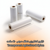 نایلون کشاورزی شفاف با ضخامت ۱۷ تا ۲۰ میکرون و عرض ۱۱۰ سانتیمتر