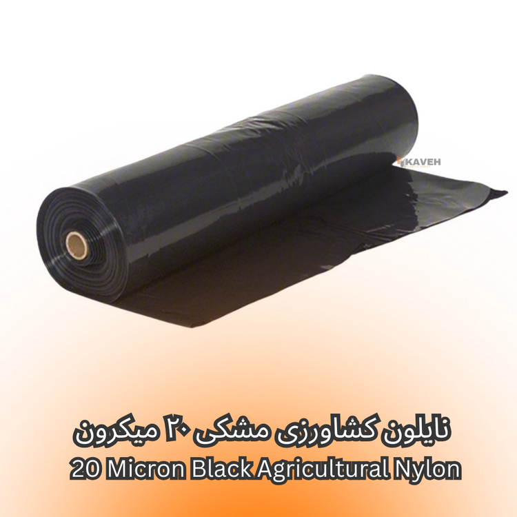 نایلون کشاورزی مشکی با ضخامت ۲۰ میکرون و عرض ۱۱۰ سانتیمتر
