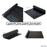 نایلون کشاورزی مشکی با ضخامت ۲۰ میکرون و عرض ۱۱۰ سانتیمتر