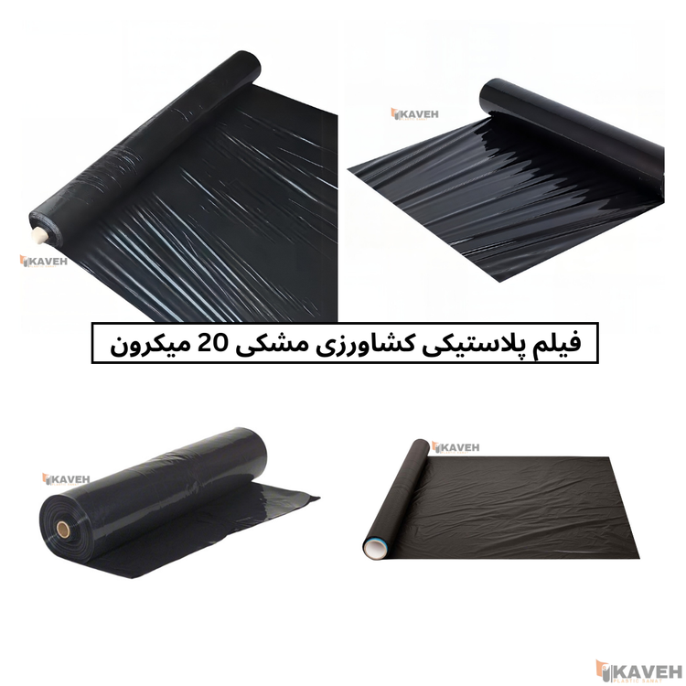 نایلون کشاورزی مشکی با ضخامت ۲۰ میکرون و عرض ۱۱۰ سانتیمتر
