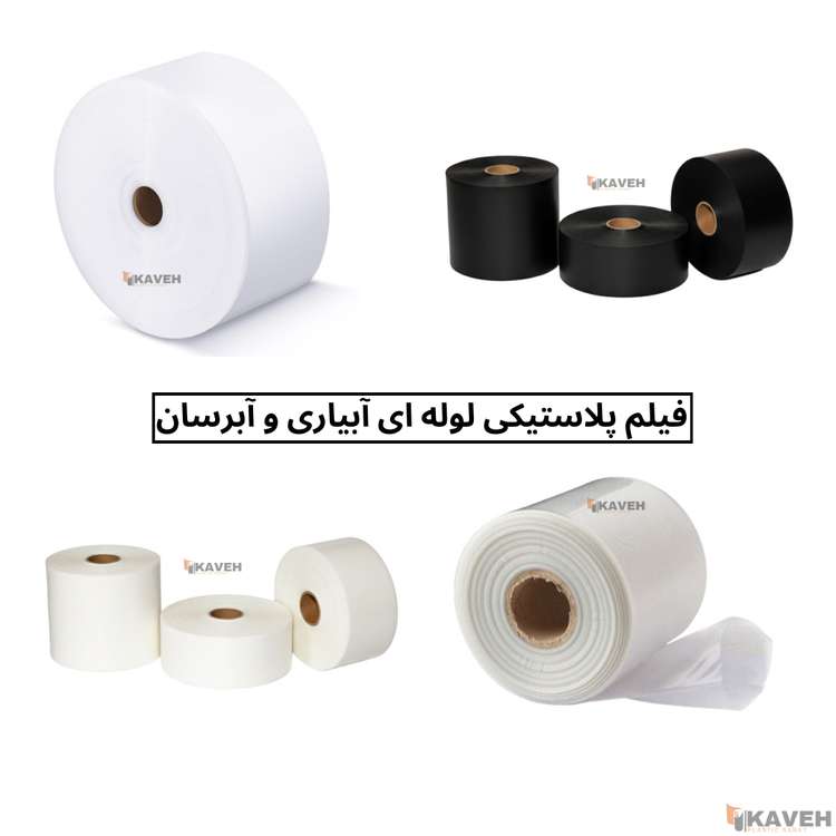 نایلون لوله ای آبیاری و آبرسان