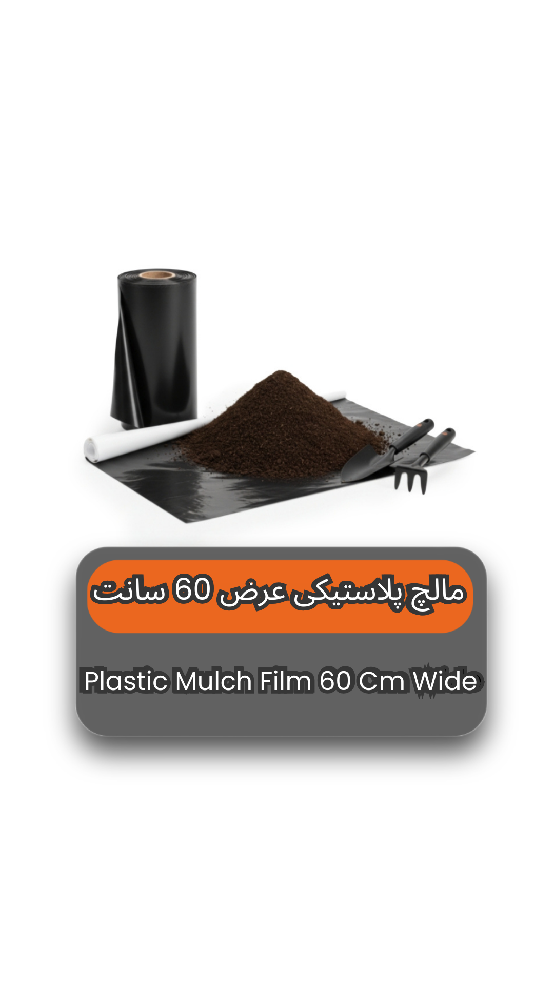 مالچ پلاستیکی باغبانی عرض 60 سانتیمتر و ضخامت 100 میکرون با 3 درصد یووی