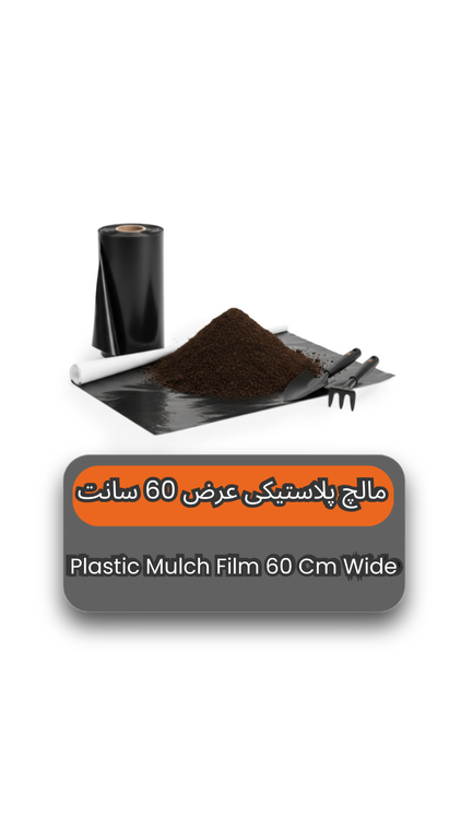 مالچ پلاستیکی باغبانی عرض 60 سانتیمتر و ضخامت 100 میکرون با 3 درصد یووی