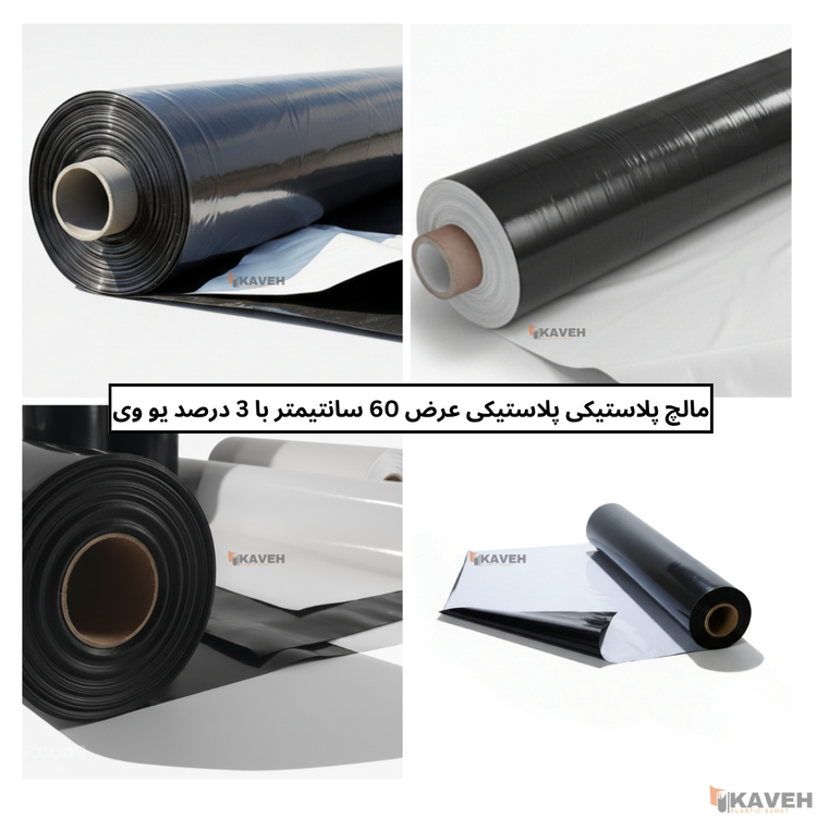مالچ پلاستیکی باغبانی عرض 60 سانتیمتر و ضخامت 100 میکرون با 3 درصد یووی