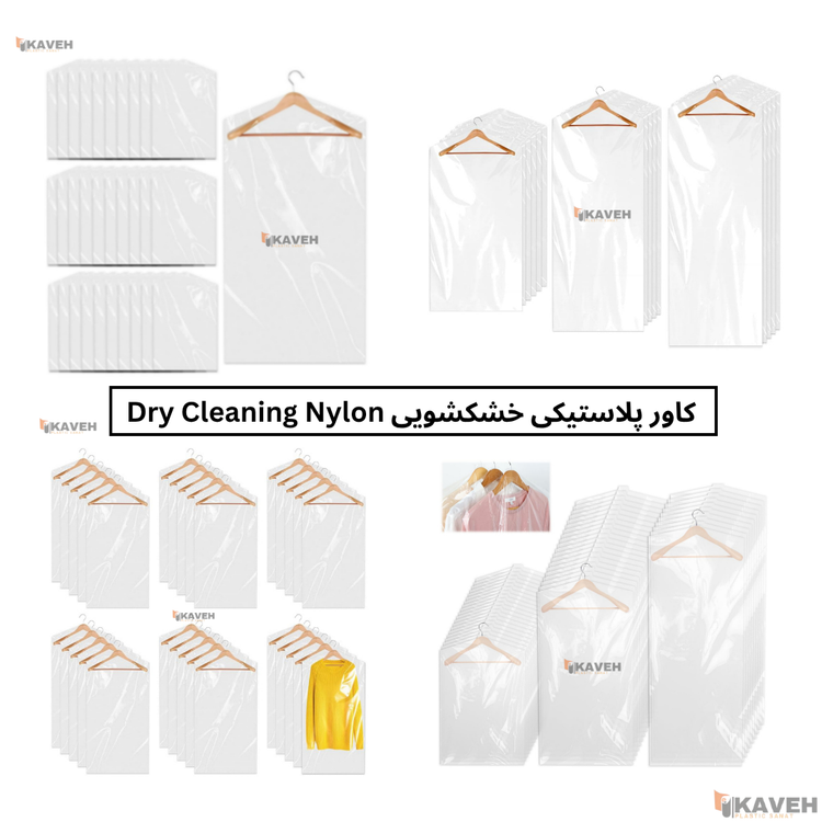 کاور پلاستیکی خشکشویی