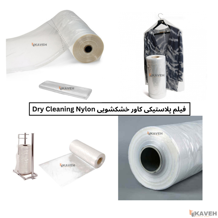 کاور پلاستیکی خشکشویی