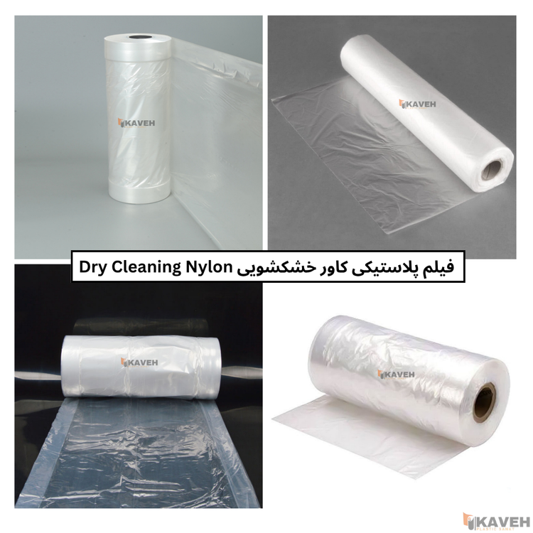 کاور پلاستیکی خشکشویی