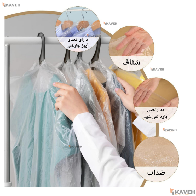 کاور پلاستیکی خشکشویی
