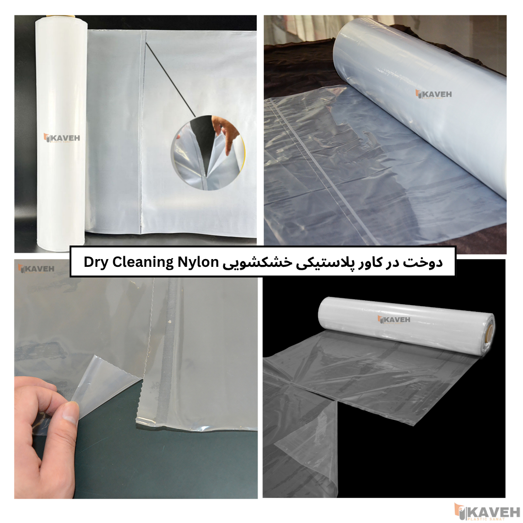 کاور پلاستیکی خشکشویی