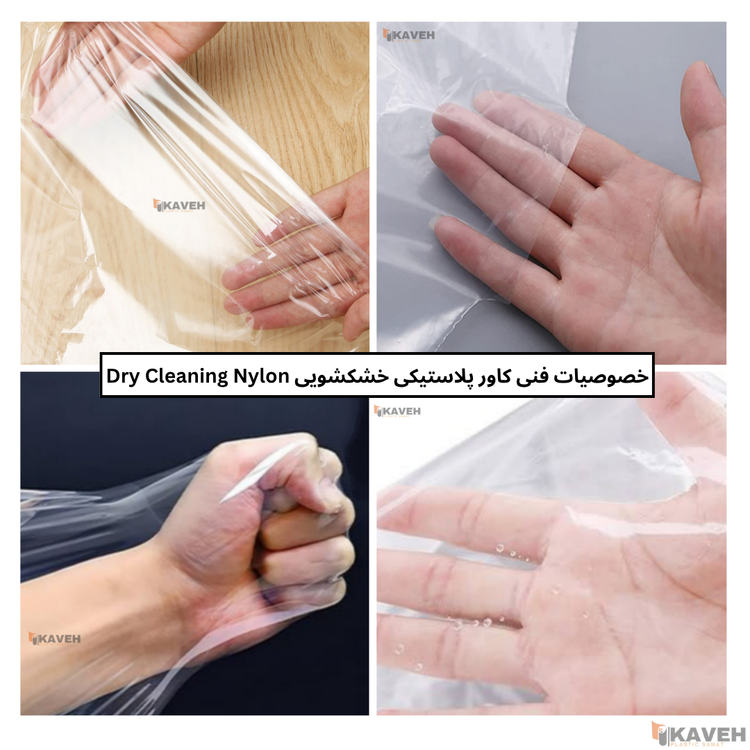 کاور پلاستیکی خشکشویی