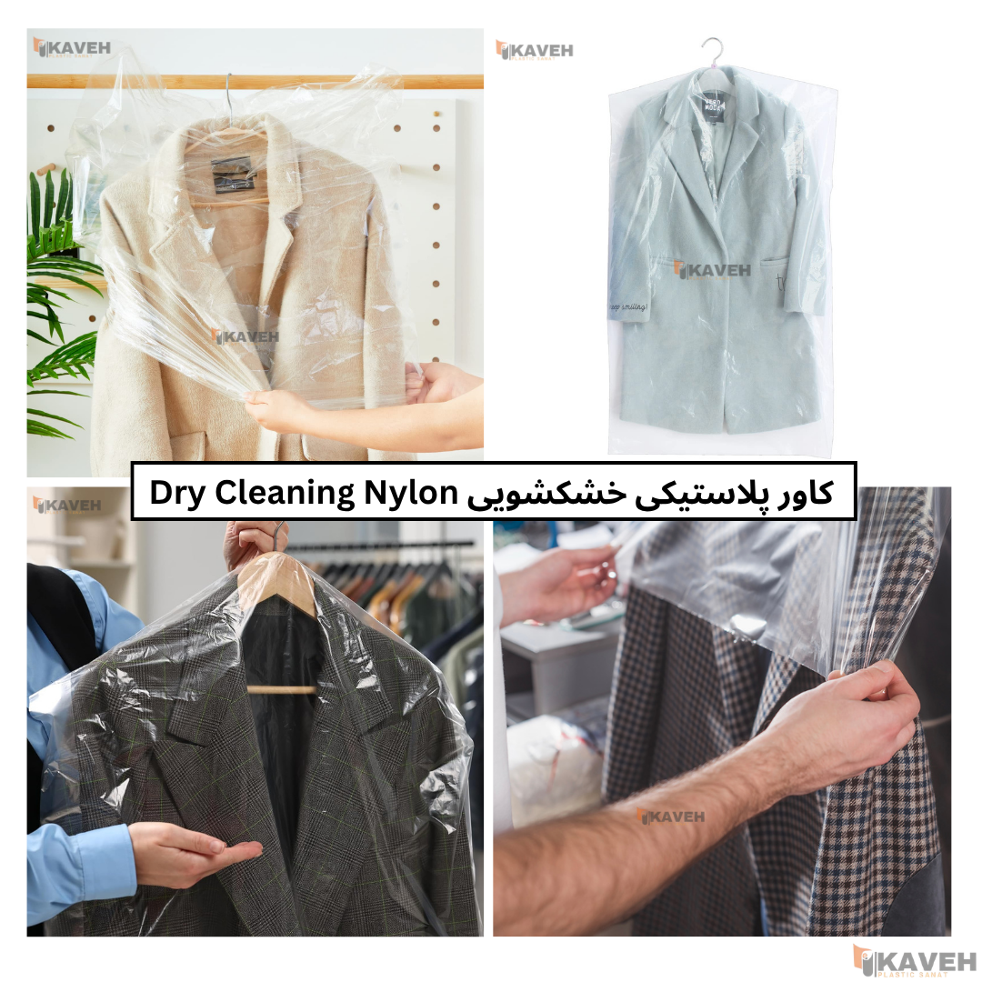 کاور پلاستیکی خشکشویی