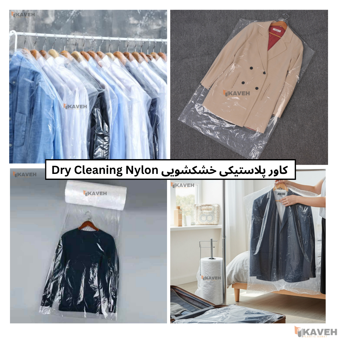 کاور پلاستیکی خشکشویی