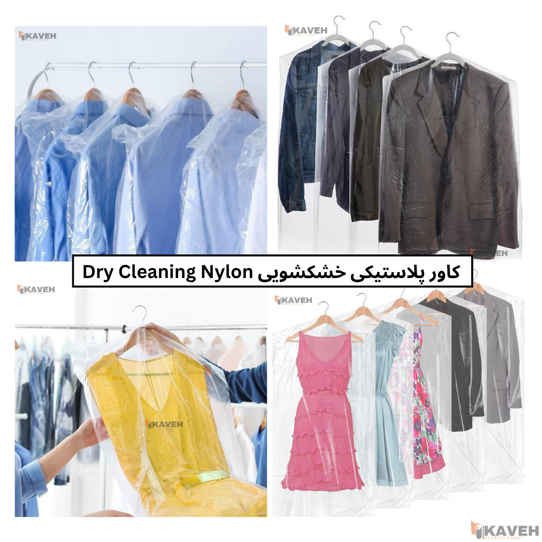 کاور پلاستیکی خشکشویی
