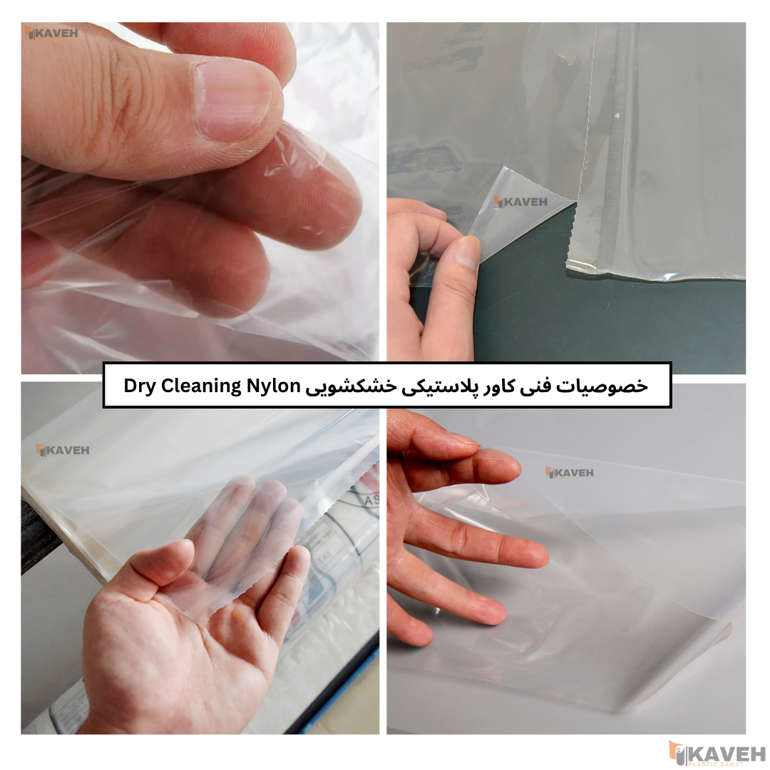 کاور پلاستیکی خشکشویی