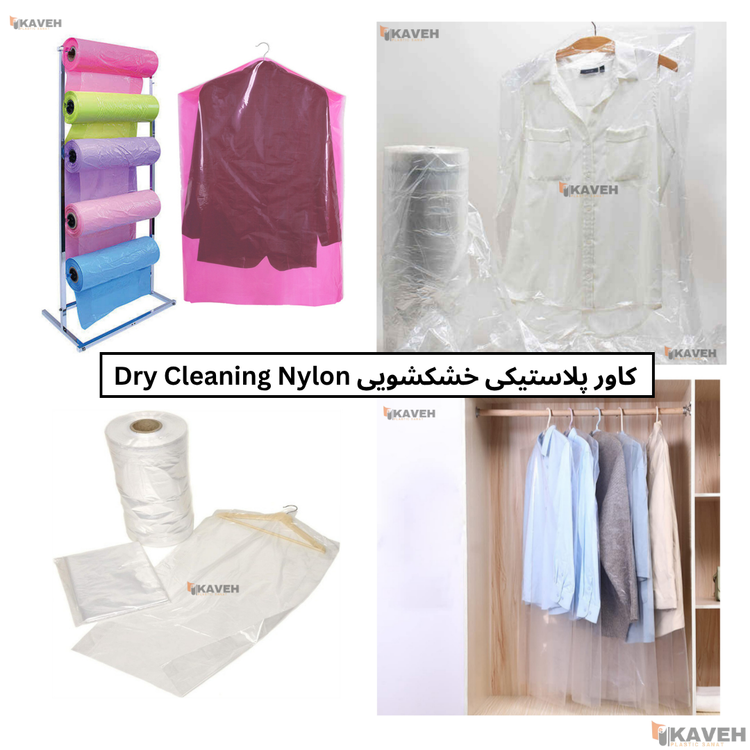 کاور پلاستیکی خشکشویی