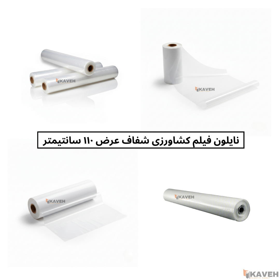 نایلون کشاورزی شفاف با ضخامت 11 و 12 میکرون و عرض ۱۱۰ سانتیمتر
