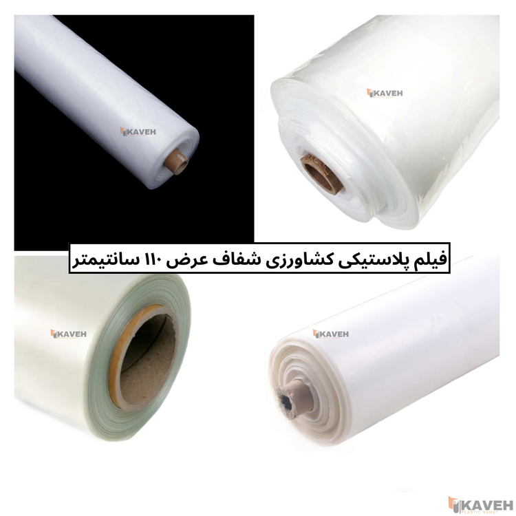 نایلون کشاورزی شفاف با ضخامت 11 و 12 میکرون و عرض ۱۱۰ سانتیمتر