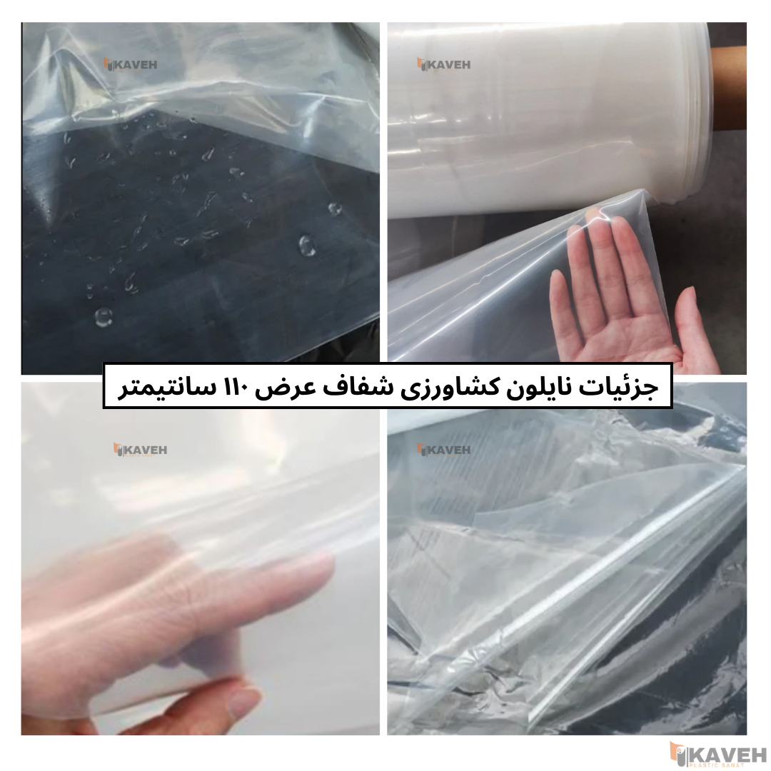 نایلون کشاورزی شفاف با ضخامت 11 و 12 میکرون و عرض ۱۱۰ سانتیمتر