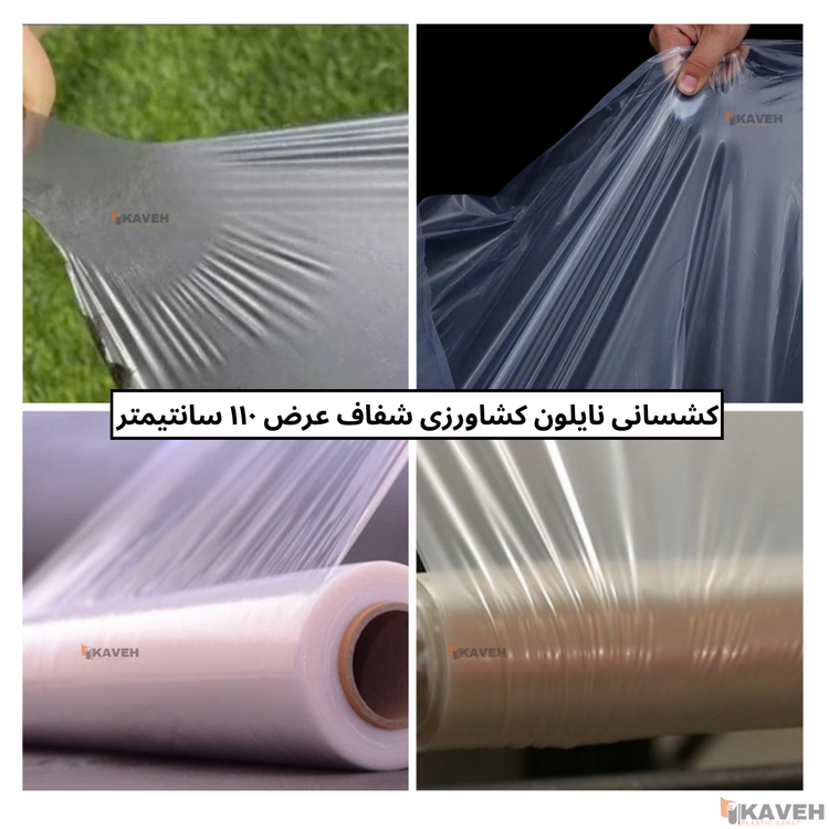 نایلون کشاورزی شفاف با ضخامت 11 و 12 میکرون و عرض ۱۱۰ سانتیمتر