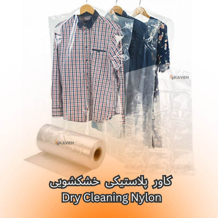 کاور پلاستیکی خشکشویی