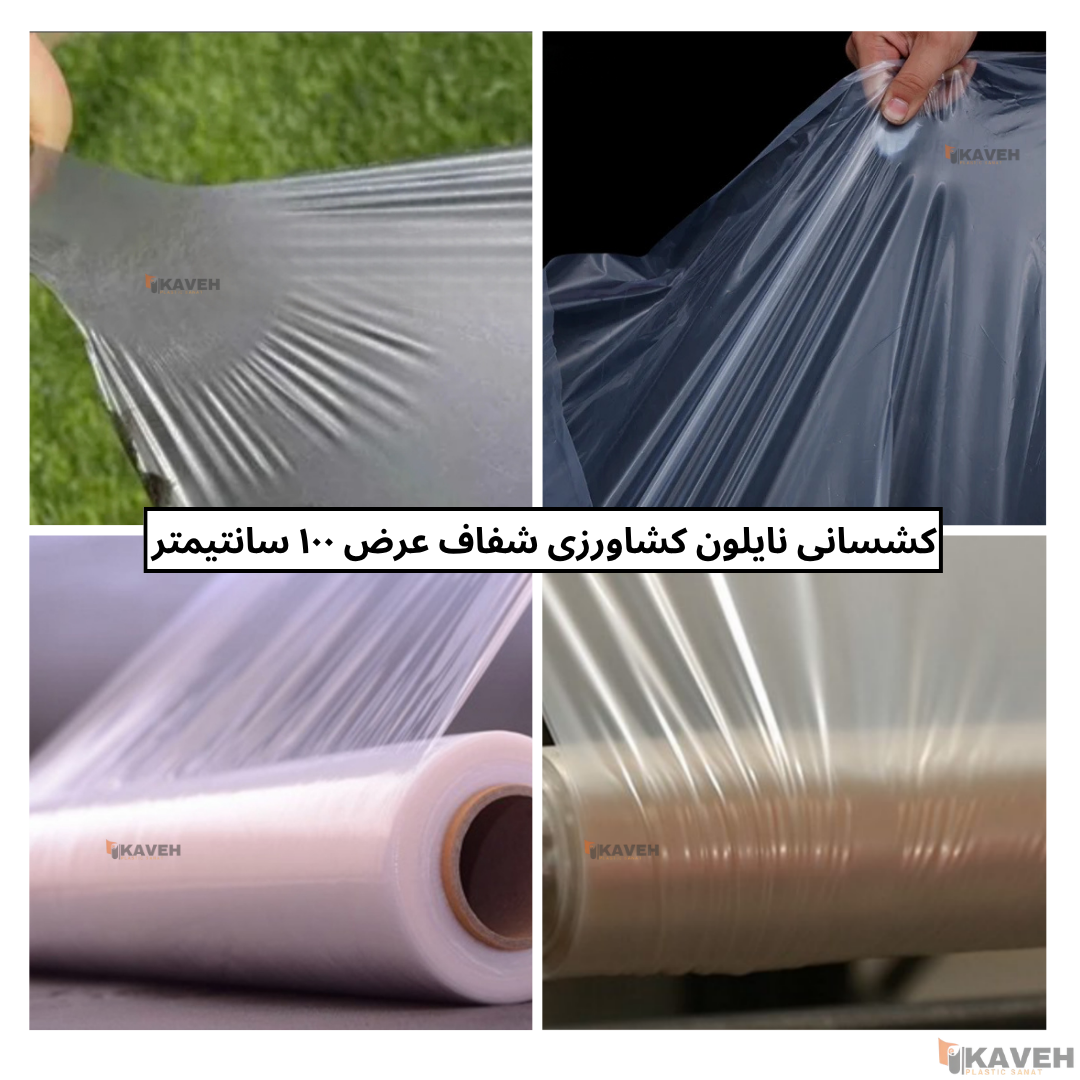 نایلون کشاورزی شفاف با ضخامت 11 و 12 میکرون و عرض ۱۰۰ سانتیمتر