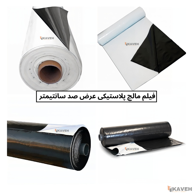 مالچ پلاستیکی کشاورزی عرض 100 سانتیمتر و ضخامت 30 میکرون با 3 درصد یووی