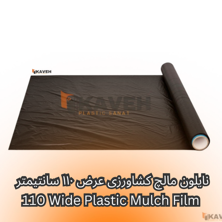 مالچ پلاستیکی کشاورزی عرض 110 سانتیمتر و ضخامت 30 میکرون با 3 درصد یووی