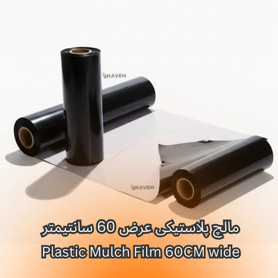 مالچ پلاستیکی باغبانی عرض 60 سانتیمتر و ضخامت 100 میکرون با 3 درصد یووی